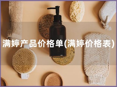 滿婷產品價格單(滿婷價格表)