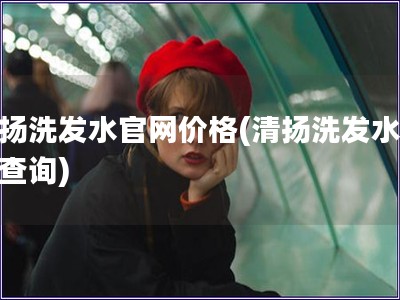 清揚洗發水官網價格(清揚洗發水價格查詢)
