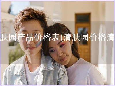 清膚園產品價格表(清膚園價格清單)