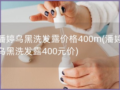 潘婷烏黑洗發露價格400m(潘婷烏黑洗發露400元價