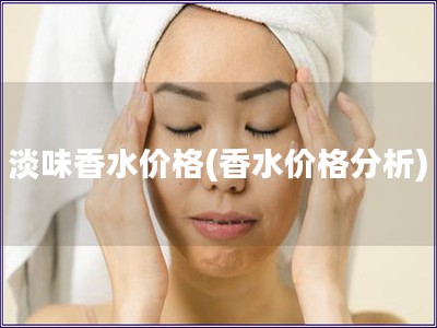 淡味香水價格(香水價格分析)