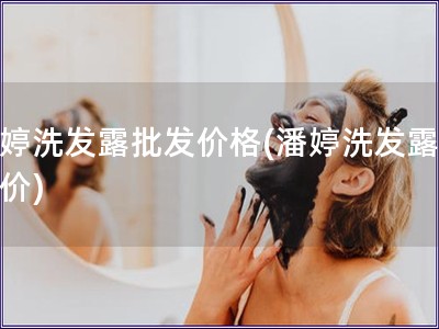 潘婷洗發露批發價格(潘婷洗發露批發價)