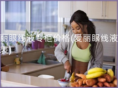 愛麗眼線液專柜價格(愛麗眼線液價格表)
