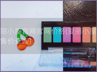 愛麗小屋官網官網價格(愛麗小屋官網售價查詢)