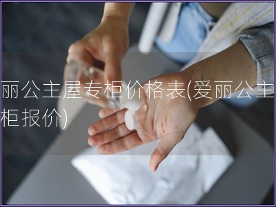 愛麗公主屋專柜價格表(愛麗公主屋專柜報價)