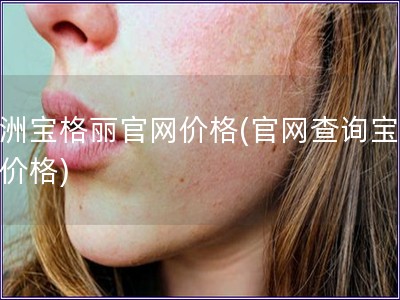 澳洲寶格麗官網價格(官網查詢寶格麗價格)