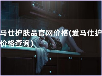 愛馬仕護膚品官網價格(愛馬仕護膚品價格查詢)