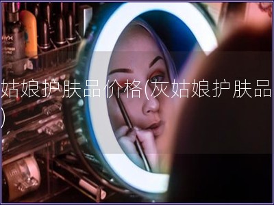 灰姑娘護膚品價格(灰姑娘護膚品報價)