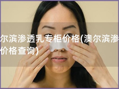 澳爾濱滲透乳專柜價格(澳爾濱滲透乳價格查詢)