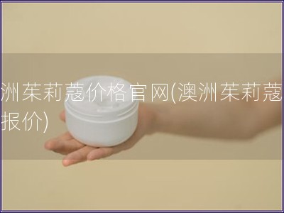 澳洲茱莉蔻價格官網(wǎng)(澳洲茱莉蔻官網(wǎng)報價)