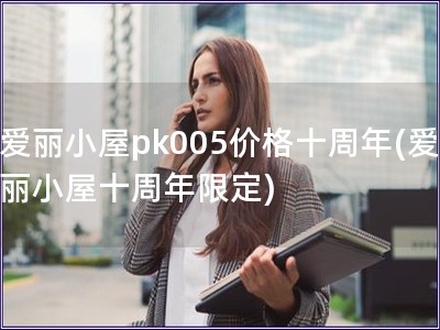 愛麗小屋pk005價格十周年(愛麗小屋十周年限定)