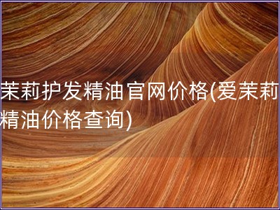 愛茉莉護發精油官網價格(愛茉莉護發精油價格查詢)