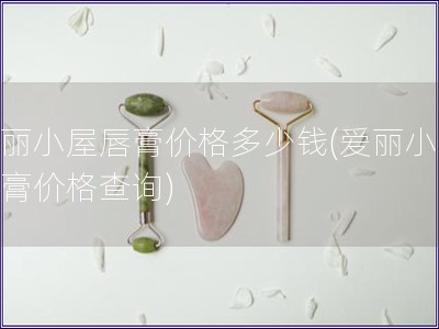 愛麗小屋唇膏價格多少錢(愛麗小屋唇膏價格查詢)