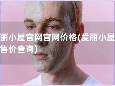 愛麗小屋官網(wǎng)官網(wǎng)價格(愛麗小屋官網(wǎng)售價查詢)