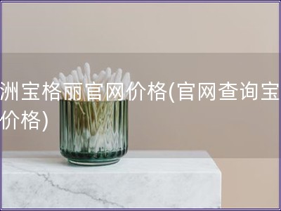 澳洲寶格麗官網(wǎng)價格(官網(wǎng)查詢寶格麗價格)