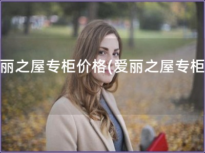 愛麗之屋專柜價格(愛麗之屋專柜價)