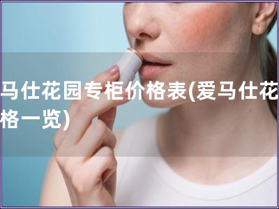 愛馬仕花園專柜價格表(愛馬仕花園價格一覽)