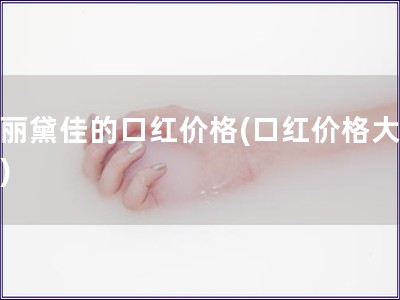 瑪麗黛佳的口紅價(jià)格(口紅價(jià)格大比拼)