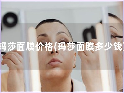 瑪莎面膜價格(瑪莎面膜多少錢)