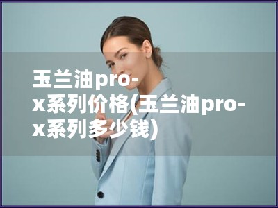 玉蘭油pro-x系列價格(玉蘭油pro-x系列多少錢)