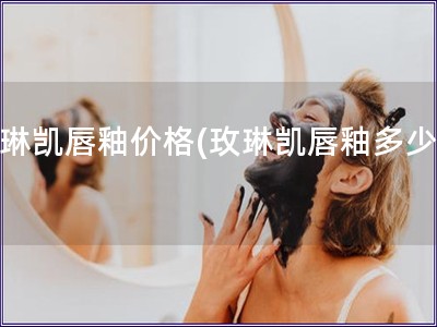 玫琳凱唇釉價格(玫琳凱唇釉多少錢)