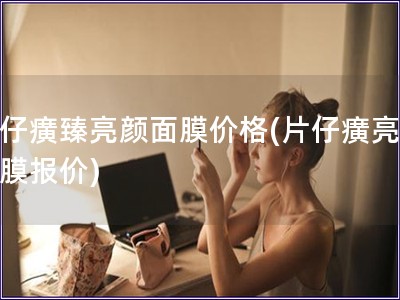 片仔癀臻亮顏面膜價格(片仔癀亮顏面膜報價)