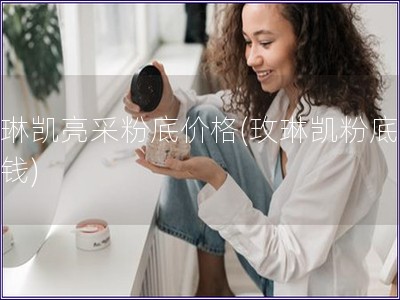 玫琳凱亮采粉底價格(玫琳凱粉底多少錢)