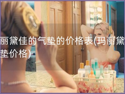 瑪麗黛佳的氣墊的價格表(瑪麗黛佳氣墊價格)