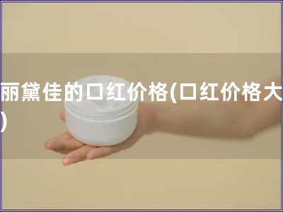 瑪麗黛佳的口紅價格(口紅價格大比拼)