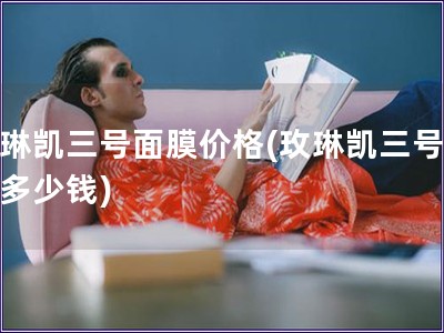 玫琳凱三號面膜價格(玫琳凱三號面膜多少錢)