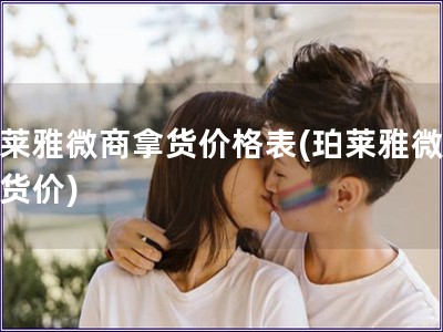珀萊雅微商拿貨價(jià)格表(珀萊雅微商拿貨價(jià))
