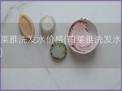 珀萊雅洗發水價格(珀萊雅洗發水報價)