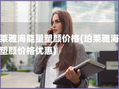 珀萊雅海能量塑顏價格(珀萊雅海能量塑顏價格優惠)