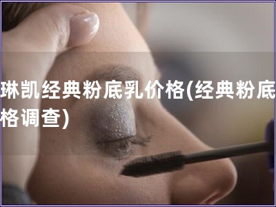 玫琳凱經典粉底乳價格(經典粉底乳價格調查)