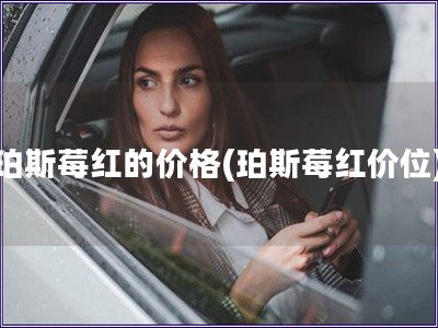 珀斯莓紅的價格(珀斯莓紅價位)