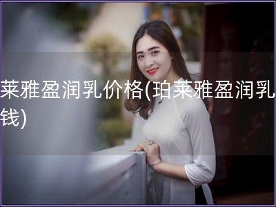 珀萊雅盈潤乳價格(珀萊雅盈潤乳多少錢)