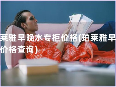 珀萊雅早晚水專柜價(jià)格(珀萊雅早晚水價(jià)格查詢)