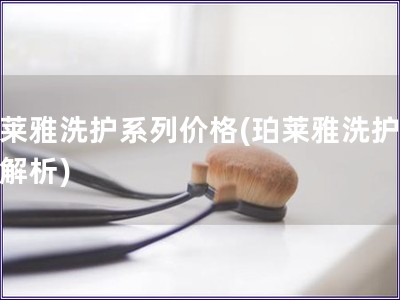 珀萊雅洗護系列價格(珀萊雅洗護價格解析)