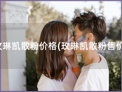 玫琳凱散粉價格(玫琳凱散粉售價)