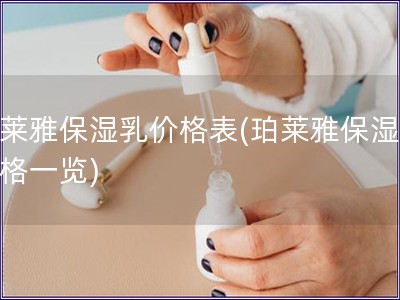 珀萊雅保濕乳價格表(珀萊雅保濕乳價格一覽)