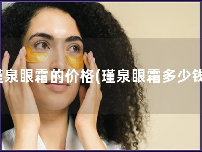 瑾泉眼霜的價格(瑾泉眼霜多少錢)