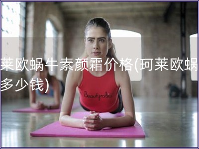 珂萊歐蝸牛素顏霜價(jià)格(珂萊歐蝸牛霜多少錢)