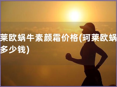 珂萊歐蝸牛素顏霜價(jià)格(珂萊歐蝸牛霜多少錢)