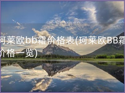 珂萊歐bb霜價格表(珂萊歐BB霜價格一覽)