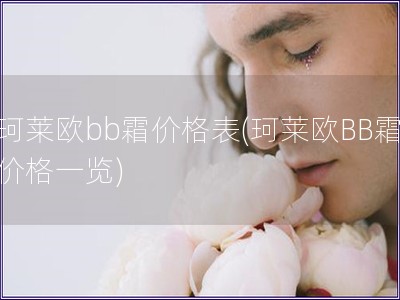 珂萊歐bb霜價格表(珂萊歐BB霜價格一覽)