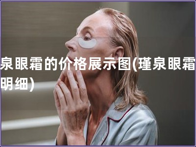 瑾泉眼霜的價格展示圖(瑾泉眼霜價格明細)