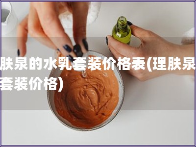 理膚泉的水乳套裝價格表(理膚泉水乳套裝價格)