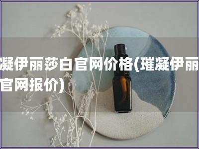 璀凝伊麗莎白官網價格(璀凝伊麗莎白官網報價)