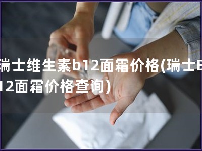 瑞士維生素b12面霜價格(瑞士B12面霜價格查詢)