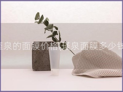 瑾泉的面膜價格(瑾泉面膜多少錢)